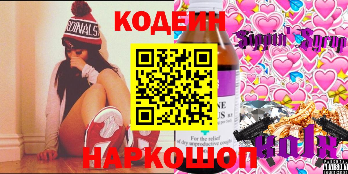 Кодеиновый сироп Lean Purple Drank  Вход с VPN  Пугачёв 